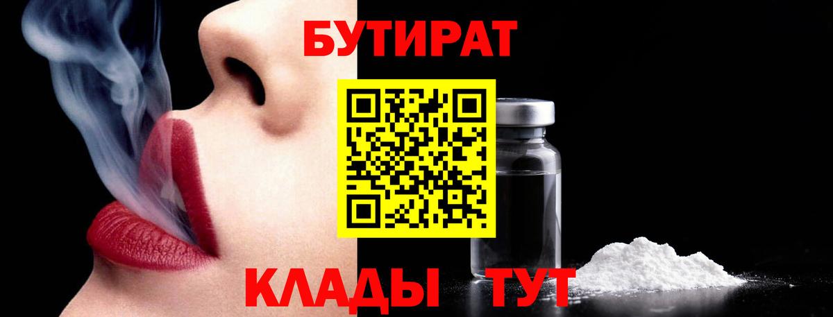 БУТИРАТ  БУТИРАТ BDO  Вход с VPN  Губкинский 